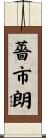 薔市朗 Scroll