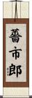 薔市郎 Scroll