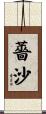 薔沙 Scroll