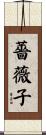 薔薇子 Scroll
