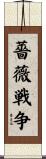 薔薇戦争 Scroll