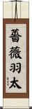 薔薇羽太 Scroll