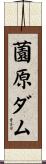 薗原ダム Scroll