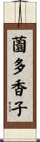 薗多香子 Scroll