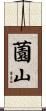 薗山 Scroll