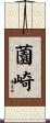薗崎 Scroll