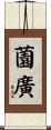 薗廣 Scroll