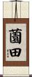 薗田 Scroll