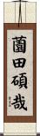 薗田碩哉 Scroll