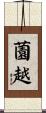 薗越 Scroll