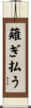 薙ぎ払う Scroll