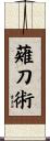 薙刀術 Scroll