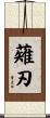 薙刃 Scroll