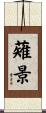 薙景 Scroll