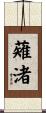 薙渚 Scroll