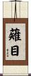 薙目 Scroll
