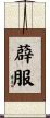 薜服 Scroll
