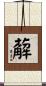 薢 Scroll
