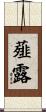 薤露 Scroll