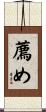 薦め Scroll