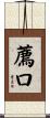 薦口 Scroll