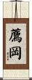 薦岡 Scroll