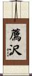 薦沢 Scroll