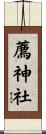 薦神社 Scroll