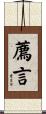 薦言 Scroll