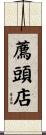 薦頭店 Scroll