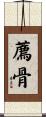 薦骨 Scroll