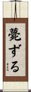 薨ずる Scroll