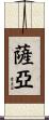 Saryah Scroll