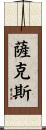 Saketh Scroll