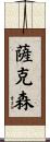 薩克森 Scroll
