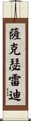 Sakethreddy Scroll