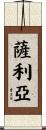 Saliah Scroll