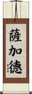 Sajjad Scroll