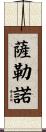 Salerno Scroll