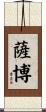 Szabo Scroll