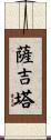 Sajitha Scroll