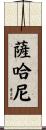 Sahani Scroll