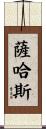 Sahas Scroll