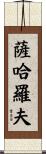 薩哈羅夫 Scroll