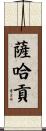 Sahagun Scroll