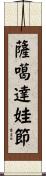 薩噶達娃節 Scroll