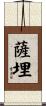 薩埋 Scroll