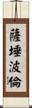 薩埵波倫 Scroll