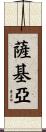 Sakia Scroll