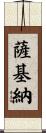 Sakinah Scroll